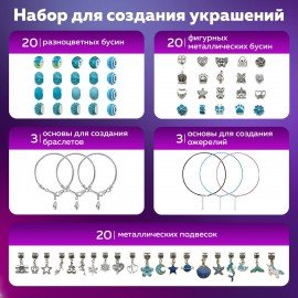 Набор для создания бижутерии и украшений 66 элементов Аквамарин, бусины, браслеты, подвески, BRAUBERG KIDS, 665291