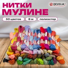 Нитки для вышивания (мулине), Набор 50 цветов, 8 м, полиэфир, DEVELIA (Девелиа), 665431