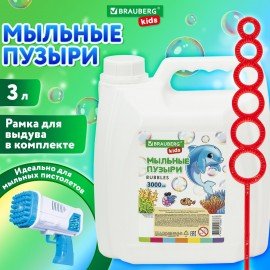 Мыльные пузыри 3000 мл, индивидуальная упаковка, BRAUBERG KIDS, 665456