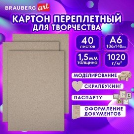 Картон переплетный, толщина 1,5 мм, А6 (105х148 мм), КОМПЛЕКТ 40 шт., BRAUBERG ART, 665562