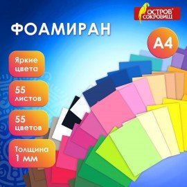 Пористая резина/фоамиран А4, 1мм, 55л, 55цв, яркие цвета, ОСТРОВ СОКРОВИЩ, 665662