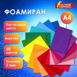 Пористая резина/фоамиран А4, 2мм, 20л, 20цв, пастельные цвета, блестки, ОСТРОВ СОКРОВ, 665665