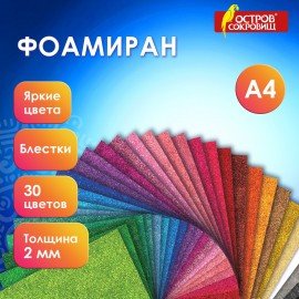 Пористая резина/фоамиран А4, 2мм, 30л, 30цв, яркие цвета, блестки, ОСТРОВ СОКРОВИЩ, к, 665666