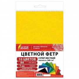 Фетр cупер жесткий А4, 1мм, 10л, 10цв, плотность 160 г/м, ОСТРОВ СОКРОВИЩ, 665667