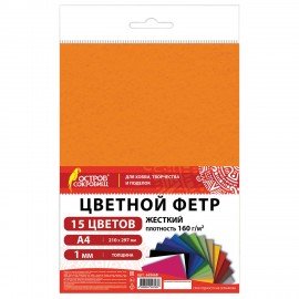 Фетр жесткий А4, 1мм, 15л, 15цв, плотность 160 г/м, ОСТРОВ СОКРОВИЩ, 665668