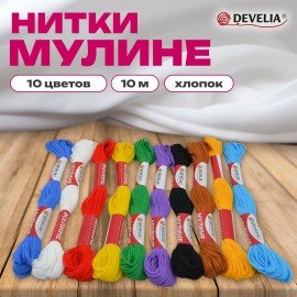 Нитки для вышивания (мулине), Набор 10 цветов, 10 м, хлопок, DEVELIA (Девелиа), 665677
