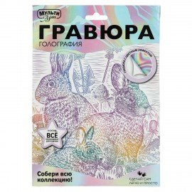 Гравюра, 18х24 см, АССОРТИ, МУЛЬТИ АРТ