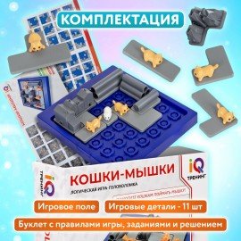 Настольная логическая игра IQ ТРЕНИНГ "Кошки-Мышки", 1TOY, Т25478