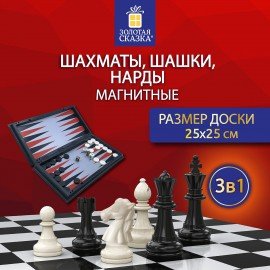 Шахматы, шашки, нарды магнитные "3в1" ХИТ, доска 25*25см, ЗОЛОТАЯ СКАЗКА, 665763