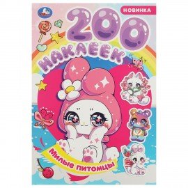 Альбом наклеек 200 наклеек, АССОРТИ, 200х290 мм., УМКА