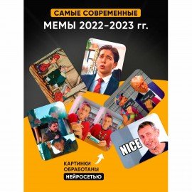 Настольная игра в мемы, "MemeClub", 200 мемо-карт, 200 ситуаций, 8,5х14,5х6 см, 18+, ZUBRO Games, 66460