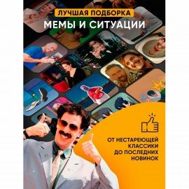 Настольная игра в мемы, "MemeClub", 200 мемо-карт, 200 ситуаций, 8,5х14,5х6 см, 18+, ZUBRO Games, 66460