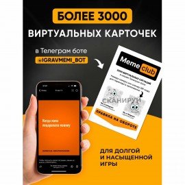 Настольная игра в мемы, "MemeClub", 200 мемо-карт, 200 ситуаций, 8,5х14,5х6 см, 18+, ZUBRO Games, 66460