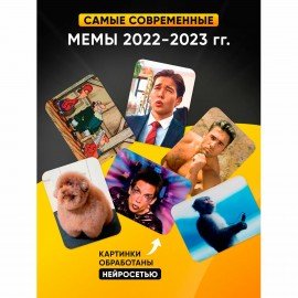 Настольная игра в мемы, "What Do You Meme", 200 карт, 200 ситуаций, 8,5х14,5х6 см, 18+, ZUBRO Games, 66453