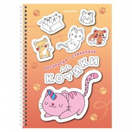 Стикербук РАСКРАСЬ И НАКЛЕЙ А5 16 листов 120 стикеров, на гребне, BRAUBERG, Котики, 666048