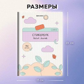 Стикербук для скрапбукинга А5 6л. 150 цветных стикеров, на скрепке, BRAUBERG, Bullet Journal, 666052