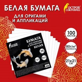 Бумага для оригами и аппликаций 21*21 см, 100 листов, белая, ОСТРОВ СОКРОВИЩ, 666175