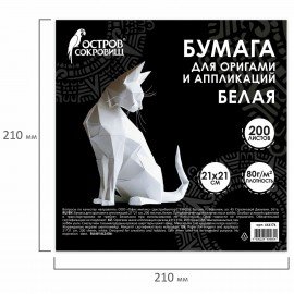 Бумага для оригами и аппликаций 21*21 см, 200 листов, белая, ОСТРОВ СОКРОВИЩ, 666176
