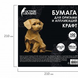 Бумага для оригами и аппликаций 21*21 см, 100 листов, крафт, ОСТРОВ СОКРОВИЩ, 666177
