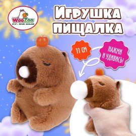 Игрушка пищалка мягкая Капибара со Жвачкой, высота 11 см, WOOZOO (ВУУЗУ), 666198