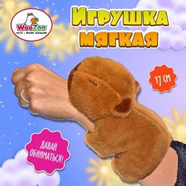 Игрушка мягкая Капибара, 17 см, WOOZOO (ВУУЗУ), 666199