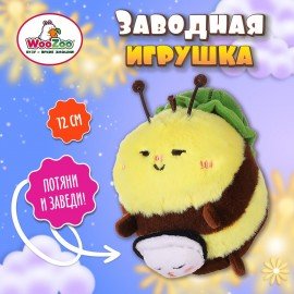 Игрушка пищалка мягкая заводная Большая Пчела, высота 12 см, WOOZOO (ВУУЗУ), 666203