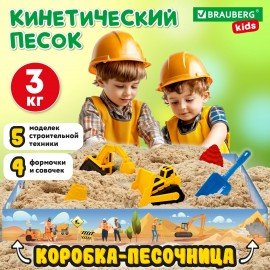 Набор кинетического песка 3 кг "ВЕСЕЛАЯ СТРОЙКА" песочница, игрушки, формочки, BRAUBE, 666210