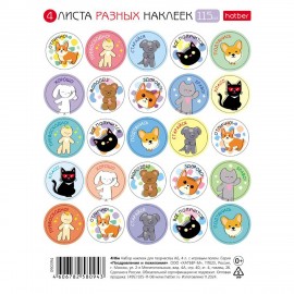 Наклейки бумажные поощрения и оценки, НАБОР 4листа, 115наклеек, Зверушки, HATBER,4Н6н