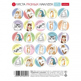 Наклейки бумажные для поощрения и оценки, НАБОР 4листа, 115 наклеек, Котики, HATBER,4, 4Н6н