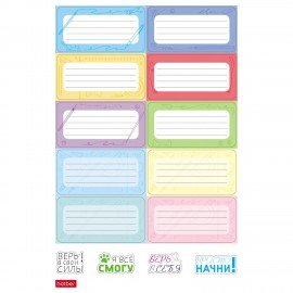 Наклейки КЛАССИКА для маркировки школьных принадлежностей, НАБОР 4л, 56наклеек,HTB,4Н, 4Н5н