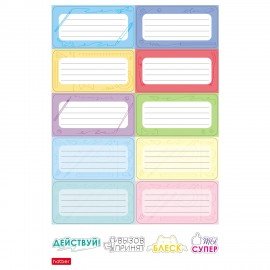 Наклейки КЛАССИКА для маркировки школьных принадлежностей, НАБОР 4л, 56наклеек,HTB,4Н, 4Н5н