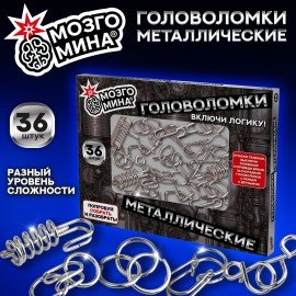 Головоломки металлические, набор 36 штук, разные уровни сложности, МозгоМина, 666421