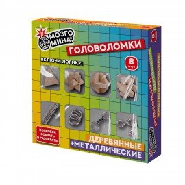 Головоломки металлические и деревянные, набор 8 шт, разные уровни сложности, МозгоМина, 666428