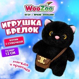 Игрушка-брелок мягкая "Котик с сумочкой", 12 см, цвет черный, WOOZOO (ВУЗУ), 666774