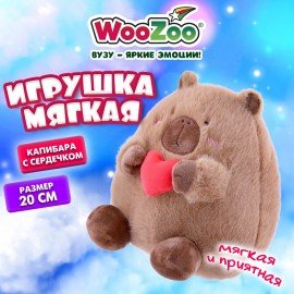 Игрушка мягкая "Капибара с сердечком", 20 см, цвет коричневый, WOOZOO (ВУЗУ), 666784