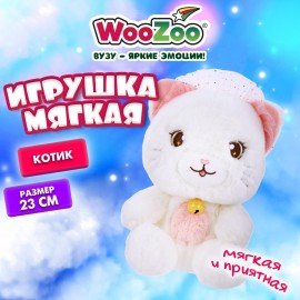 Игрушка мягкая "Котик", высота 23 см, цвет белый, WOOZOO (ВУЗУ), 666785