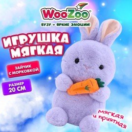Игрушка мягкая "Зайчик с морковкой", 20 см, цвет лиловый, WOOZOO (ВУЗУ), 666786