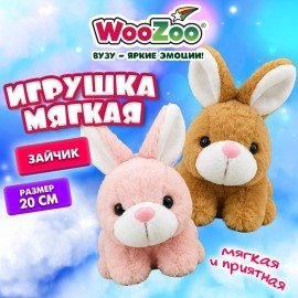 Игрушка мягкая "Зайчик", 20 см, ассорти 2 цвета, WOOZOO (ВУЗУ), 666788