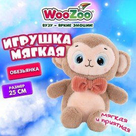 Игрушка мягкая "Обезьянка", 25 см, цвет коричневый, WOOZOO (ВУЗУ), 666790