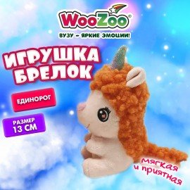 Игрушка-брелок мягкая Единорог, 13 см, цвет розовый, WOOZOO (ВУЗУ), 666792