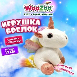 Игрушка-брелок мягкая Единорог с крыльями, 13 см, цвет белый, WOOZOO (ВУЗУ), 666793