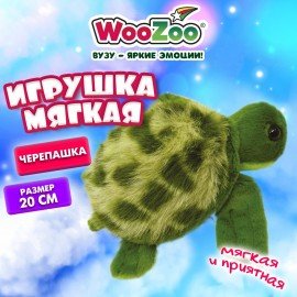 Игрушка мягкая Черепашка, 20 см, цвет зеленый, WOOZOO (ВУЗУ), 666798