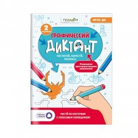 Графический диктант "Рисуй по клеточкам", 210 х 297 мм, 28 стр., АССОРТИ, 2 вида, ГЕОДОМ