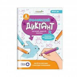 Графический диктант "Рисуй по клеточкам", 210 х 297 мм, 28 стр., АССОРТИ, 2 вида, ГЕОДОМ