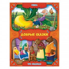 Книга "Добрые сказки", 168х210 мм, 24 стр., АССОРТИ, 8 видов, ГЕОДОМ