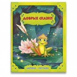 Книга "Добрые сказки", 168х210 мм, 24 стр., АССОРТИ, 8 видов, ГЕОДОМ