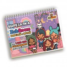 Игра-вырезалка развивающая "Boca Life" 210 х 297 мм, 13 л., ZUBRO Games, 420281