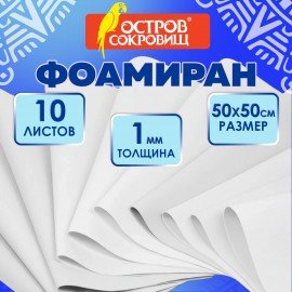 Пористая резина/фоамиран 50х50см, 1 мм, КОМПЛЕКТ, 10 листов, белый, ОСТРОВ СОКРОВИЩ, 666957