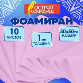 Пористая резина/фоамиран 50х50см 1 мм, НАБОР, 10 листов, розовый, ОСТРОВ СОКРОВИЩ, 666958