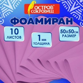 Пористая резина/фоамиран 50х50см 1 мм, НАБОР, 10 листов, фуксия, ОСТРОВ СОКРОВИЩ, 666959